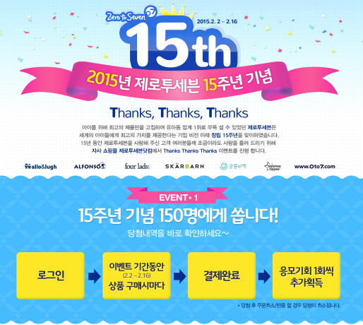 제로투세븐, 창립 15주년 기념 쇼핑몰 이벤트 실시